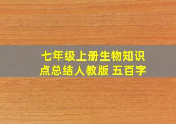 七年级上册生物知识点总结人教版 五百字